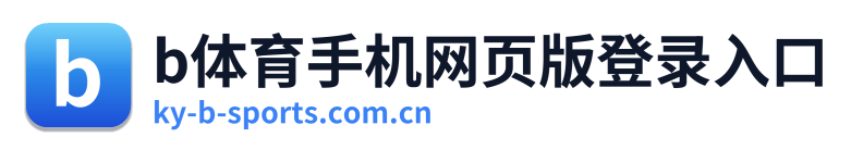b体育手机网页版登录入口 Logo